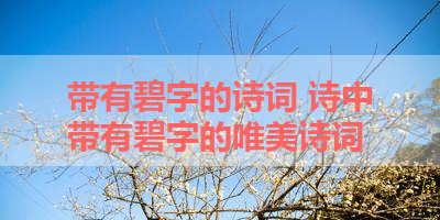 带有碧字的诗词 诗中带有碧字的唯美诗词 