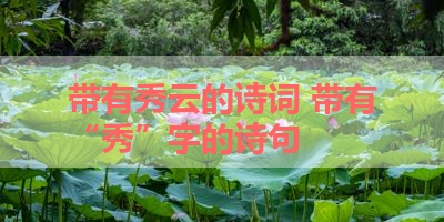 带有秀云的诗词 带有“秀”字的诗句 