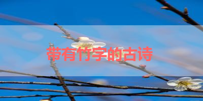 带有竹字的古诗 