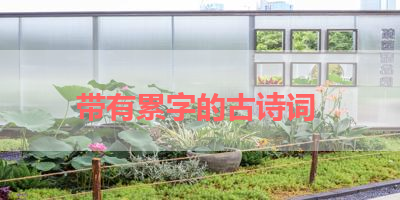 带有累字的古诗词 