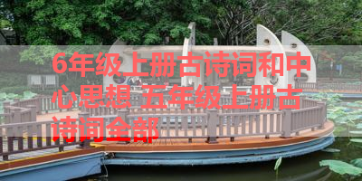 6年级上册古诗词和中心思想 五年级上册古诗词全部