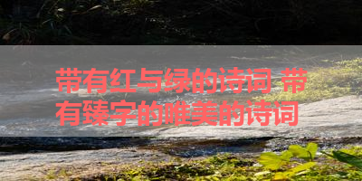 带有红与绿的诗词 带有臻字的唯美的诗词
