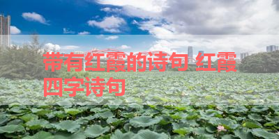 带有红霞的诗句 红霞四字诗句