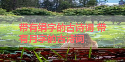 带有绢字的古诗词 带有月字的古诗词