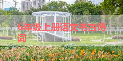 6年级上册语文书古诗词 