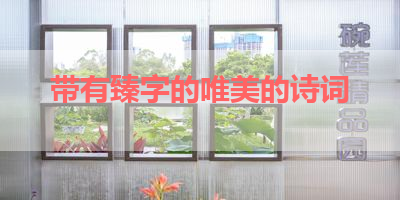 带有臻字的唯美的诗词 