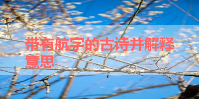 带有航字的古诗并解释意思 