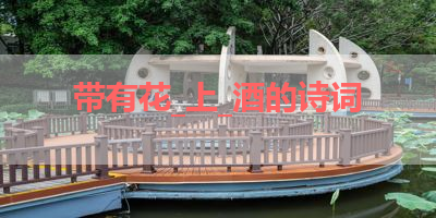 带有花_上_酒的诗词 