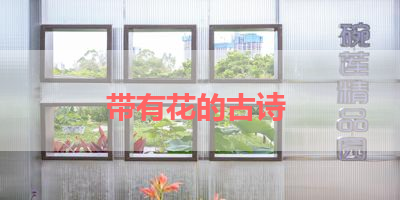 带有花的古诗 