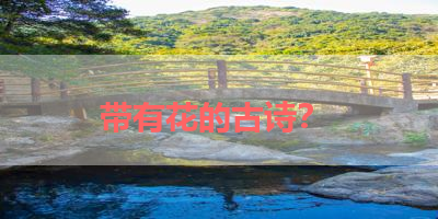带有花的古诗？ 