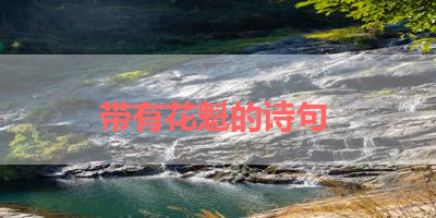 带有花魁的诗句 