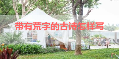 带有荒字的古诗怎样写 