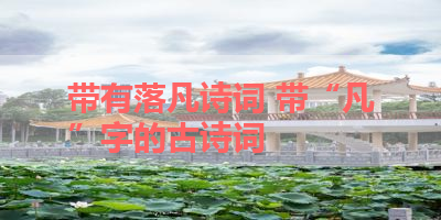 带有落凡诗词 带“凡”字的古诗词 