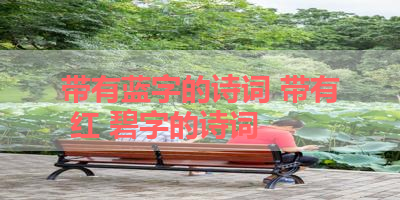 带有蓝字的诗词 带有 红 碧字的诗词