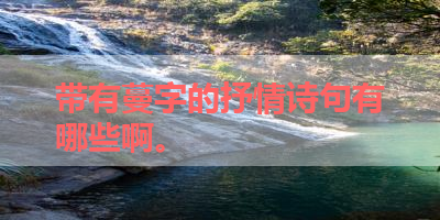 带有蔓字的抒情诗句有哪些啊。 