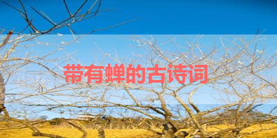 带有蝉的古诗词 