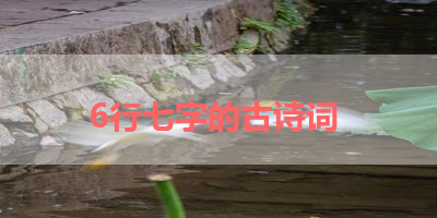 6行七字的古诗词 