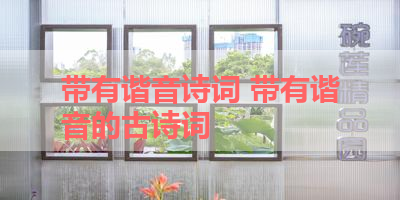带有谐音诗词 带有谐音的古诗词
