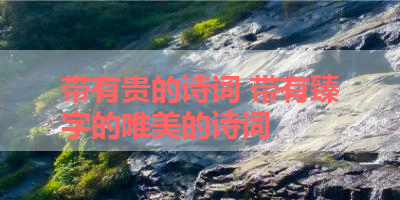 带有贵的诗词 带有臻字的唯美的诗词
