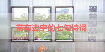 带有边字的七句诗词 
