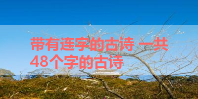 带有连字的古诗 一共48个字的古诗