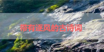 带有逐风的古诗词 