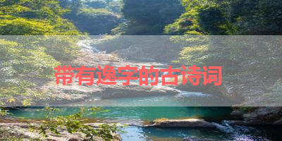 带有逸字的古诗词 