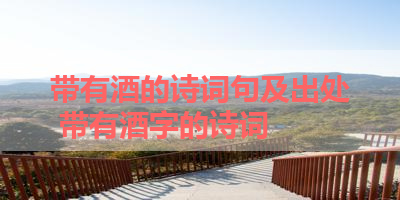 带有酒的诗词句及出处 带有酒字的诗词