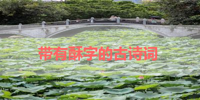 带有酥字的古诗词 