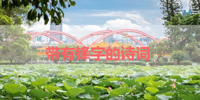 带有锋字的诗词 