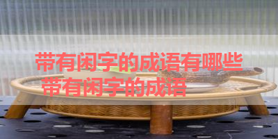 带有闲字的成语有哪些 带有闲字的成语