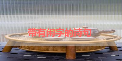 带有闲字的诗句 