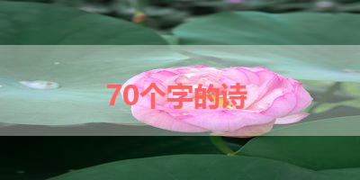 70个字的诗 