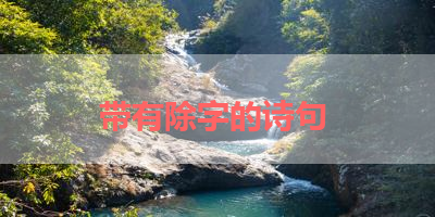 带有除字的诗句 