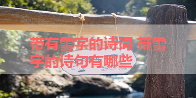 带有雪字的诗词 带雪字的诗句有哪些 