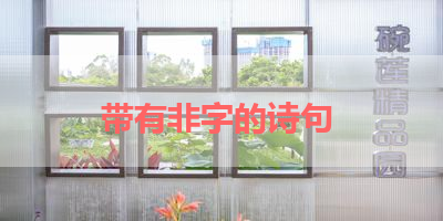 带有非字的诗句 