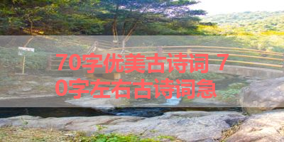 70字优美古诗词 70字左右古诗词急 
