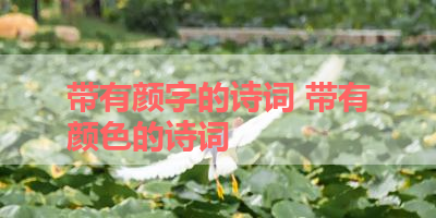 带有颜字的诗词 带有颜色的诗词