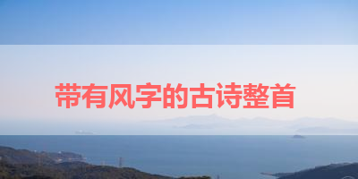带有风字的古诗整首 