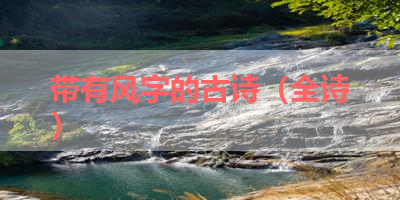 带有风字的古诗（全诗） 