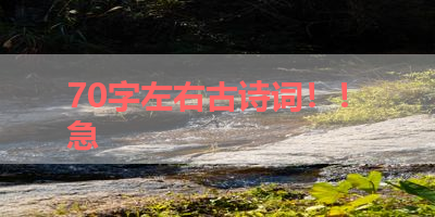 70字左右古诗词！！急 