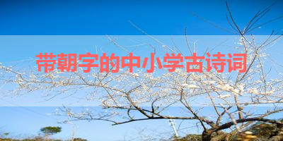 带朝字的中小学古诗词 