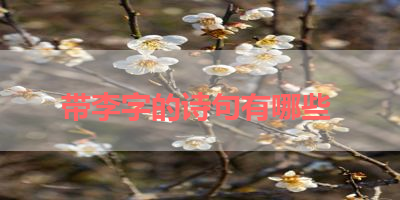 带李字的诗句有哪些 