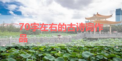 70字左右的古诗词作品 