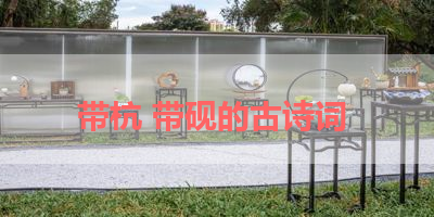 带杭 带砚的古诗词 