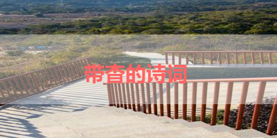 带杳的诗词 