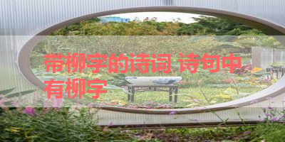 带柳字的诗词 诗句中有柳字