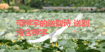 带柳字的送别诗 送别诗含柳字