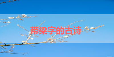 带梁字的古诗 