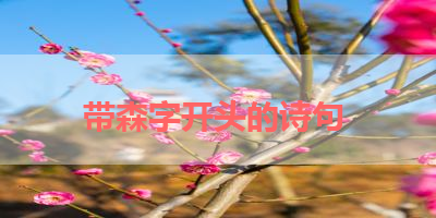 带森字开头的诗句 